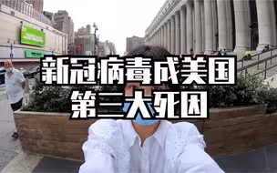 美国新冠确诊病例超过550万例 新冠病毒成美国第三大死因