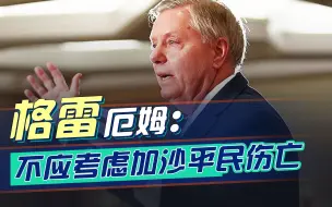 不应考虑加沙平民的伤亡？美议员曝惊人言论，难怪台湾百姓要跑路