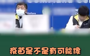 台湾记者问懵陈时中：疫苗能像种子种苗一样培养吗？