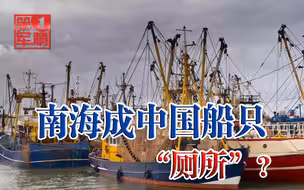 南海成中国船只“厕所”？美国公然颠倒黑白，菲律宾都看不下去了