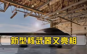 美国新一代核武器曝光，射程2400公里，由B21执行发射