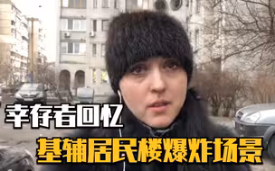 拍客直击：幸存者回忆基辅居民楼爆炸场景