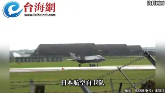 日本航空自卫队两架F-35A相继紧急迫降 赖岳谦：F-35的设计就是个错误