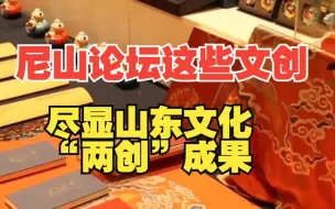 小梳子、手账本……尼山论坛上的这些精美文创尽显山东文化“两创”成果