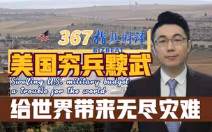 指点财津：美国穷兵黩武给世界带来无尽灾难