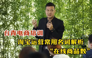 台青电商培训——淘宝运营常用名词解析之“在线商品数”