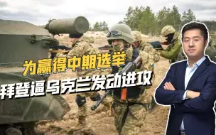 美国中期选举临近，拜登为捞取政治资本，逼乌军不计伤亡发动进攻