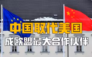 中国取代美国，成欧盟最大合作伙伴，拜登对华战略还想实施？