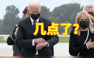 美军士兵遗体交接仪式上，拜登这个动作引发争议