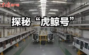 19号线“虎鲸号”为啥能跑这么快？ 记者带你探秘“智造”车间
