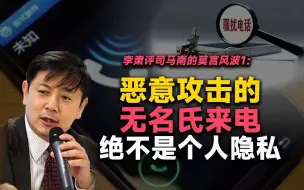 李肃评司马南的莫言风波1：恶意攻击的无名氏来电绝不是个人隐私