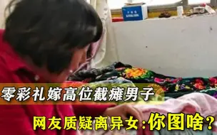 离异女嫁给高位截瘫男子，一分彩礼不要，网友质疑：你图他啥