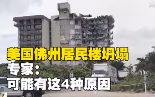 美国佛州住宅楼坍塌 专家分析：约20年前就开始下沉
