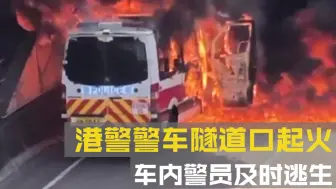 港警警车隧道口起火 车内警员及时逃生