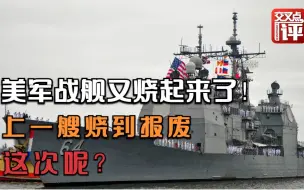 命运的轮回？时隔一年，美军又一艘大型战舰着火！上一艘才刚拆完