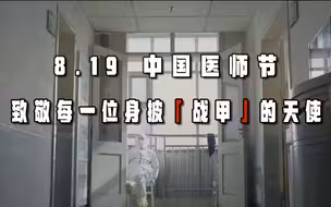 医师节，为中国医生打call