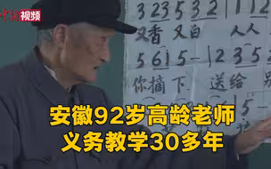 安徽92岁高龄老师义务教学30多年