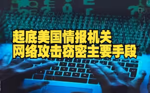 国家安全部起底美国情报机关网络攻击窃密的主要手段