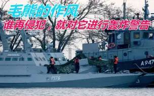 比口头警告有效，俄允许对侵犯国境的船只轰炸警告，并非空穴来风