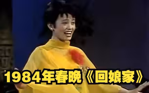 1984年春晚 朱明瑛《回娘家》