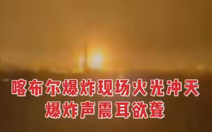 喀布尔机场外发生两次爆炸，现场火光冲天