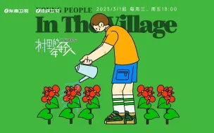 【村里的年轻人】  第八集  蝶村蜕变记