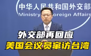 外交部再回应美国会议员窜访台湾