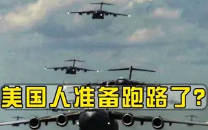 美国大规模撤侨25万大军陈兵边境，空降11架军用运输机