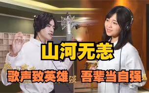 山河无恙！歌声致英雄，吾辈当自强