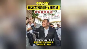侯友宜将赴新竹县固桩，争取客家票源