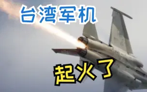 台空军战机引擎起火紧急降落