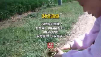 万物皆可赋能？假专家伪科学现形！#中科院怒批农村里的坑农黑手 #财经调查