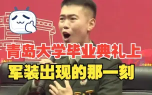 毕业典礼除了学位服 还有一抹最亮眼的颜色 军装出现那一刻......