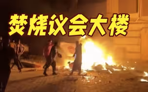 利比亚示威者烧议会大楼 要求权力更替改善民生