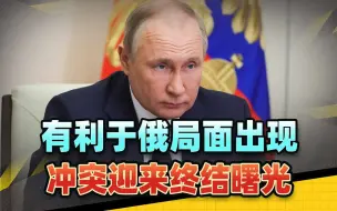 普京迎来3条好消息，不仅乌克兰要扛不住，美国也在品尝霸权恶果
