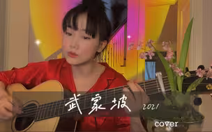 【黄龄】玩耍时间，《武家坡2021》cover