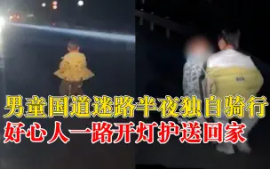 男童半夜国道迷路陌生人开灯护送：开双闪提醒其他车，拦下送回家