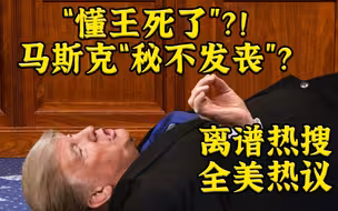 “懂王死了”？!  马斯克“秘不发丧”？离谱热搜引起全美热议