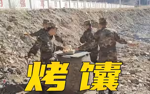 在部队想念家乡的美食？造坑，做馕！