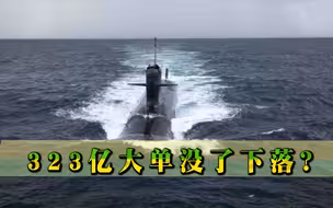 德国拒绝提供发动机技术，8艘潜艇或“趴窝”，323亿军售大单告急