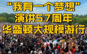 【“我有一个梦想”演讲57周年 美国首都华盛顿爆发大规模游行】
