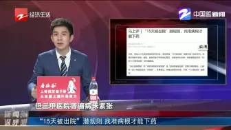 “15天被出院”潜规则  找准病根才能下药