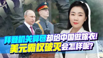 又是一记狠招，普京使出第三板斧！拜登机关算尽，却给中国做嫁衣
