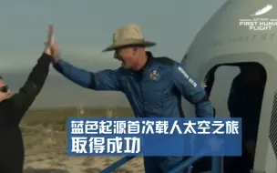 11分钟完整视频！蓝色起源首次载人太空之旅取得成功