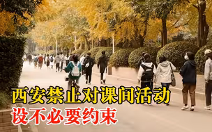 西安禁止对课间活动设不必要约束：充分认识课间活动的作用意义