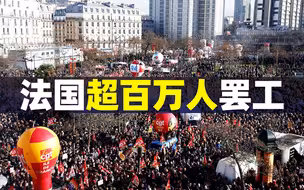 【观察者头条】法国爆发十几年来最大规模罢工，马克龙为何不让步？