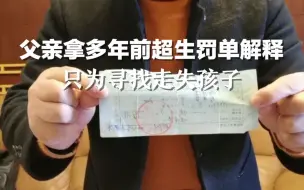 父亲拿多年前超生罚单解释，只为寻找走失孩子