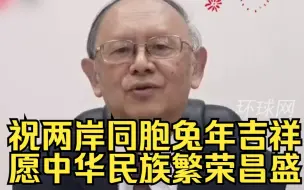 统一联盟党主席戚嘉林：祝两岸同胞兔年吉祥，愿中华民族繁荣昌盛
