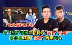 答“立委”质询主动挑起“投降”话题 苏贞昌满脑“投降”自曝內心