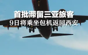 首批滞留三亚旅客9日将乘坐包机返回西安